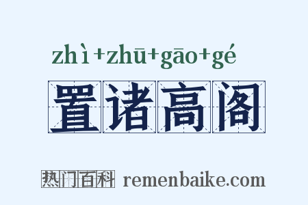 置诸高阁是什么意思的图片